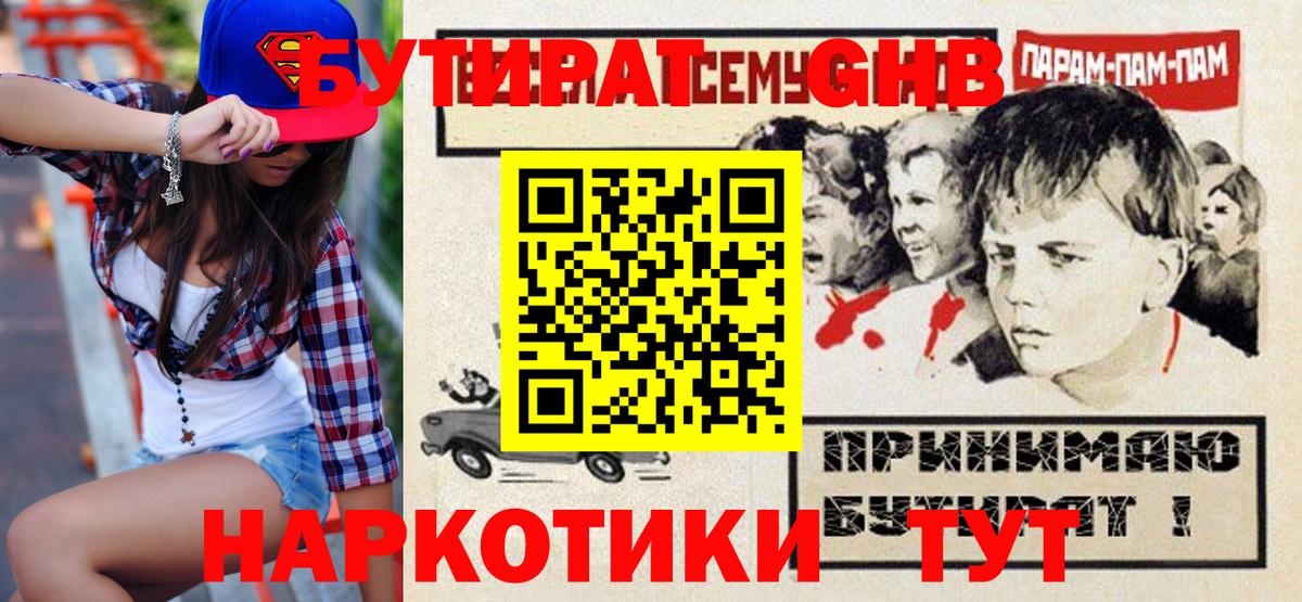 БУТИРАТ жидкий экстази Белогорск