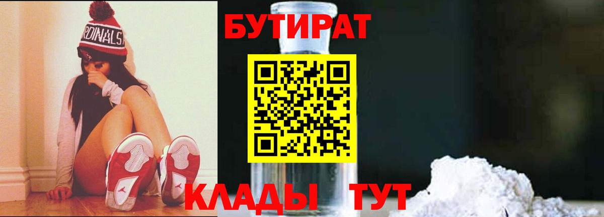 БУТИРАТ вода  Вход с VPN  Белогорск 