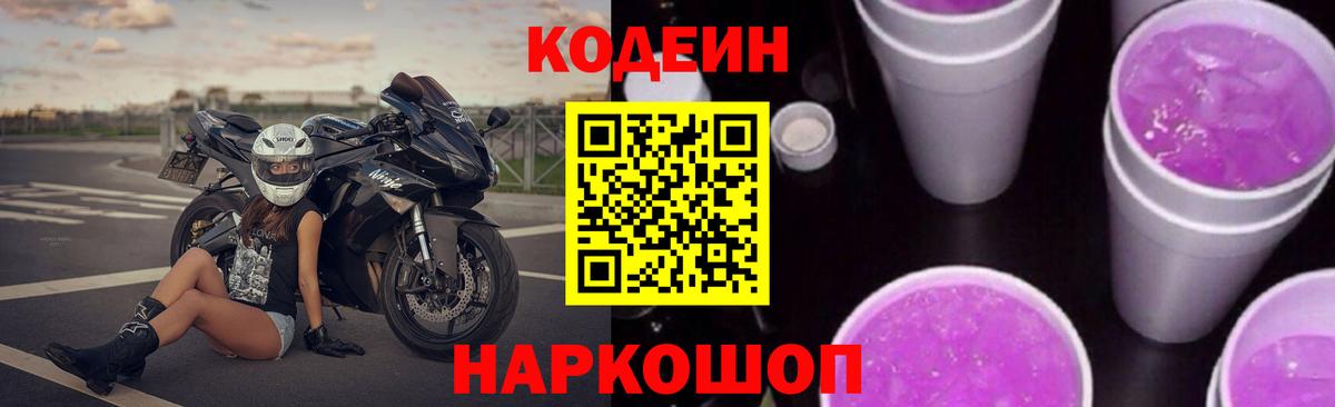 Кодеин напиток Lean (лин)  Кодеин Purple Drank  Вход с VPN  Белогорск 